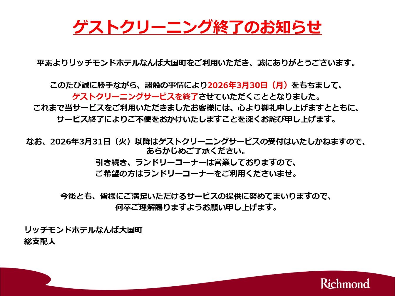 �Q�X�g�N���[�j���O�I���̂��m�点