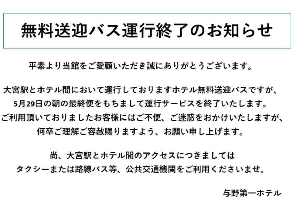 2026�N5�����������܂��ăz�e���[��{�w�Ԃ̖������}�o�X�͉^�s�I���ƂȂ�܂��B�\�߂��������������܂��B