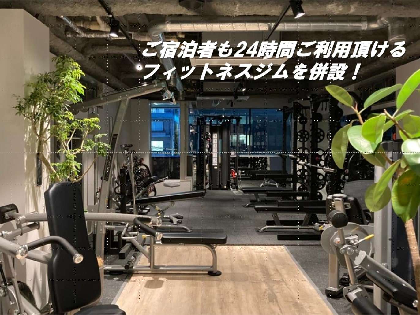 �t�B�b�g�l�X�W���͏h���҂̕����A24���Ԃ��ł������p�����܂��I