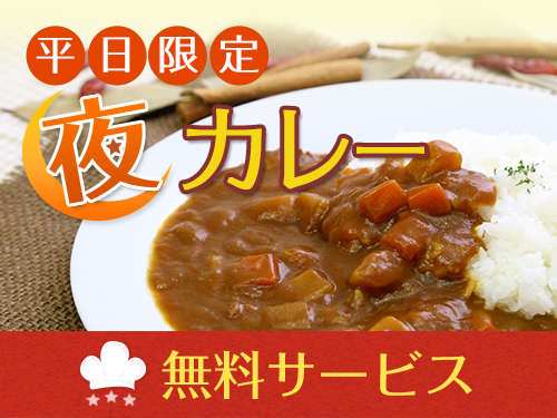 平日限定!夜カレー♪20:00〜23:00(無くなり次第終了)※4月9日〜