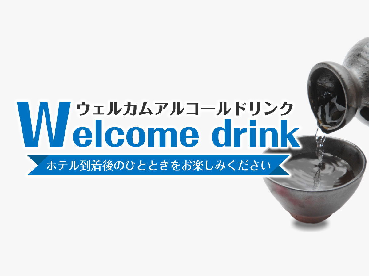 ウエルカムアルコールサービス。15:00〜21:00