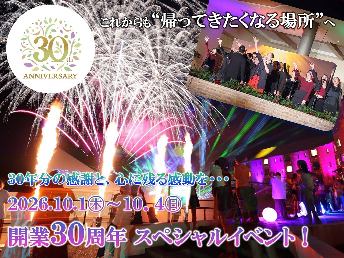 �y�C�x���g�z�J��30���N�X�y�V�����C�x���g�i10/1�`10/4�j