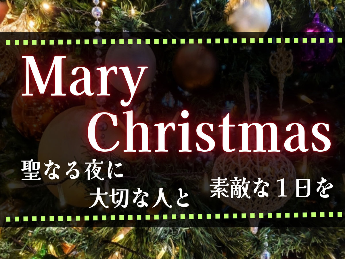 �N���X�}�X�v����