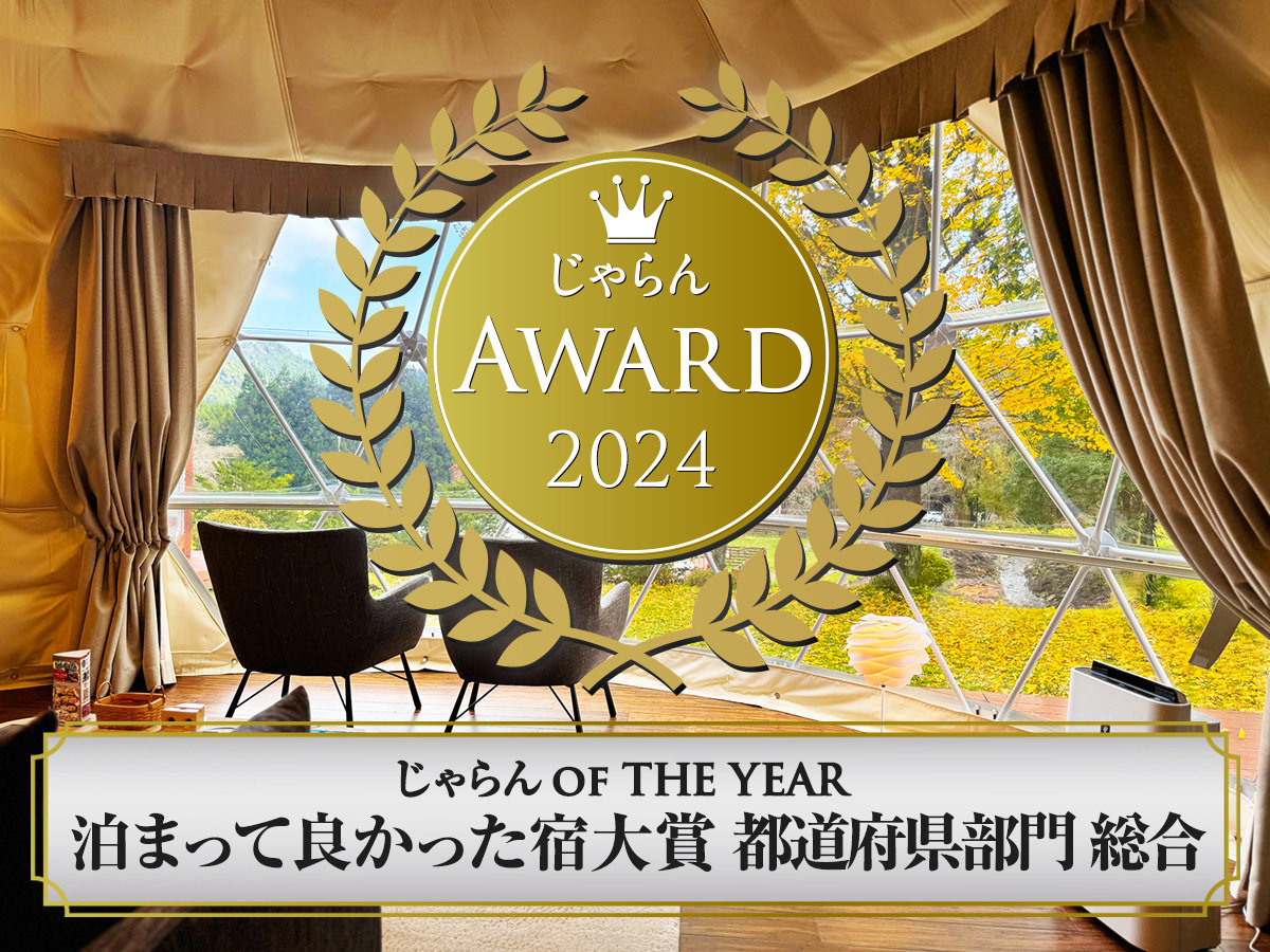 じゃらんアワード2024 じゃらん OF THE YEAR 泊まって良かった宿大賞