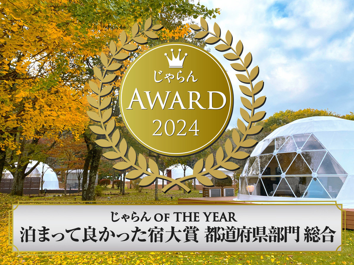 じゃらんアワード2024 じゃらん OF THE YEAR 泊まって良かった宿大賞