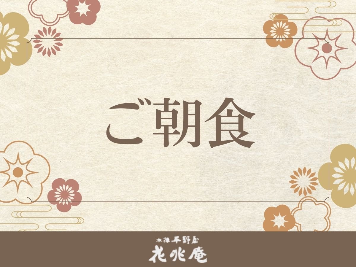 本陣平野屋 花兆庵：━ご朝食━（じゃらんnet掲載画像）