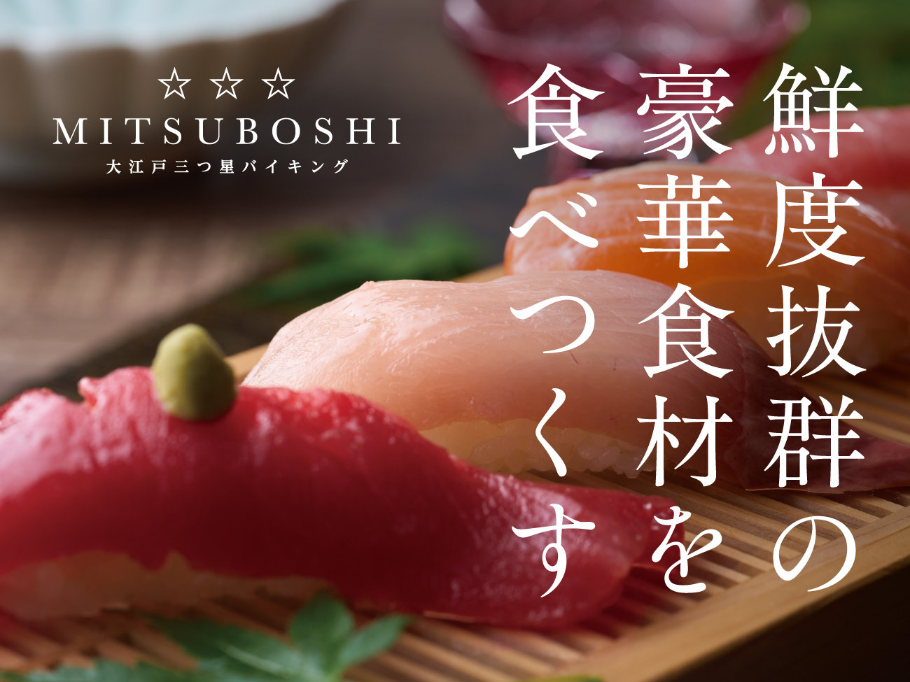 三つ星バイキング