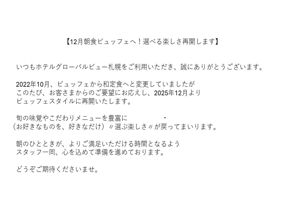12月からの朝食リニューアル