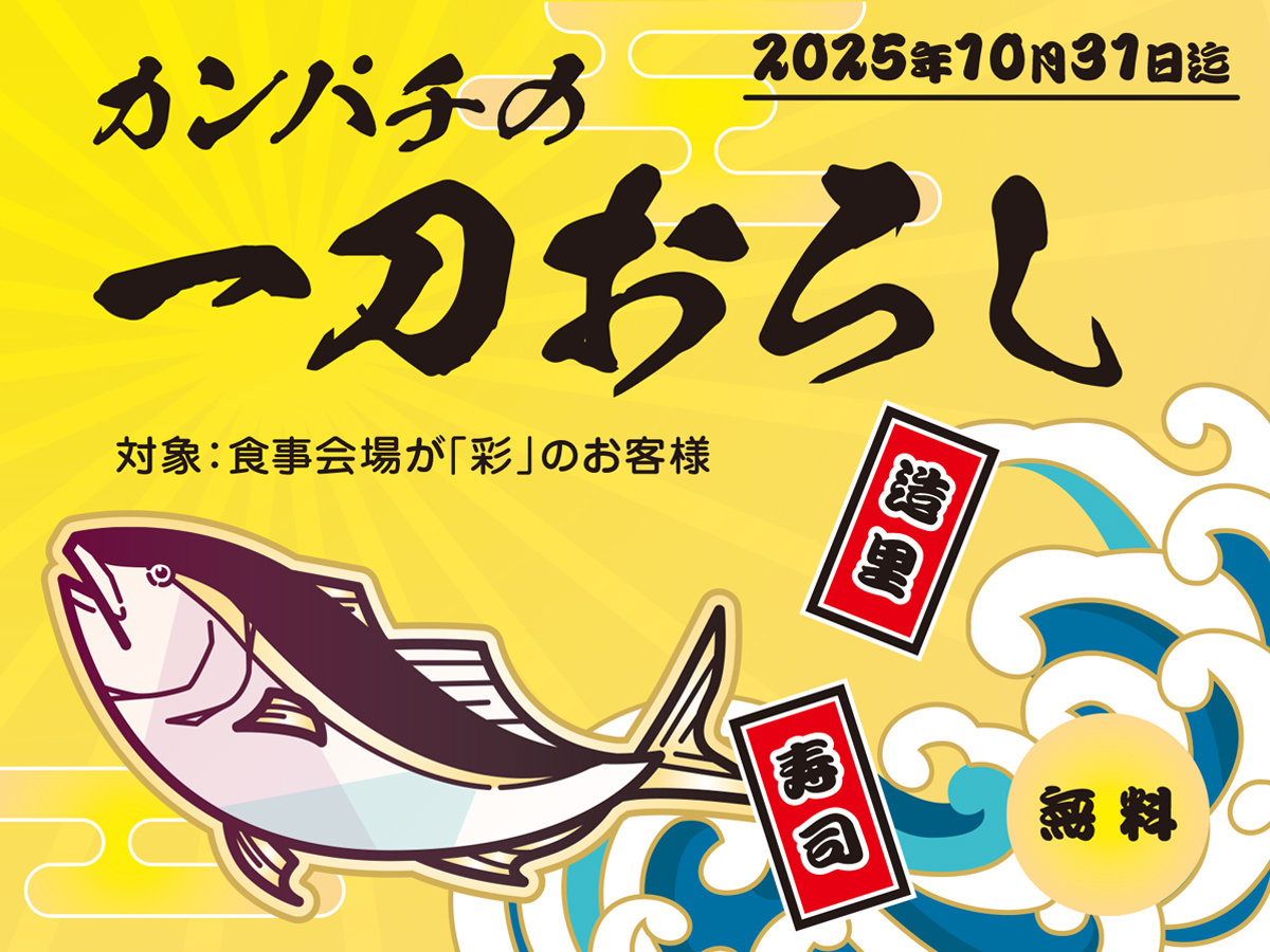 10月末まで開催!カンパチの一刀おろし