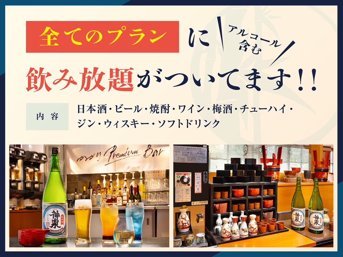 夕食時、飲み放題