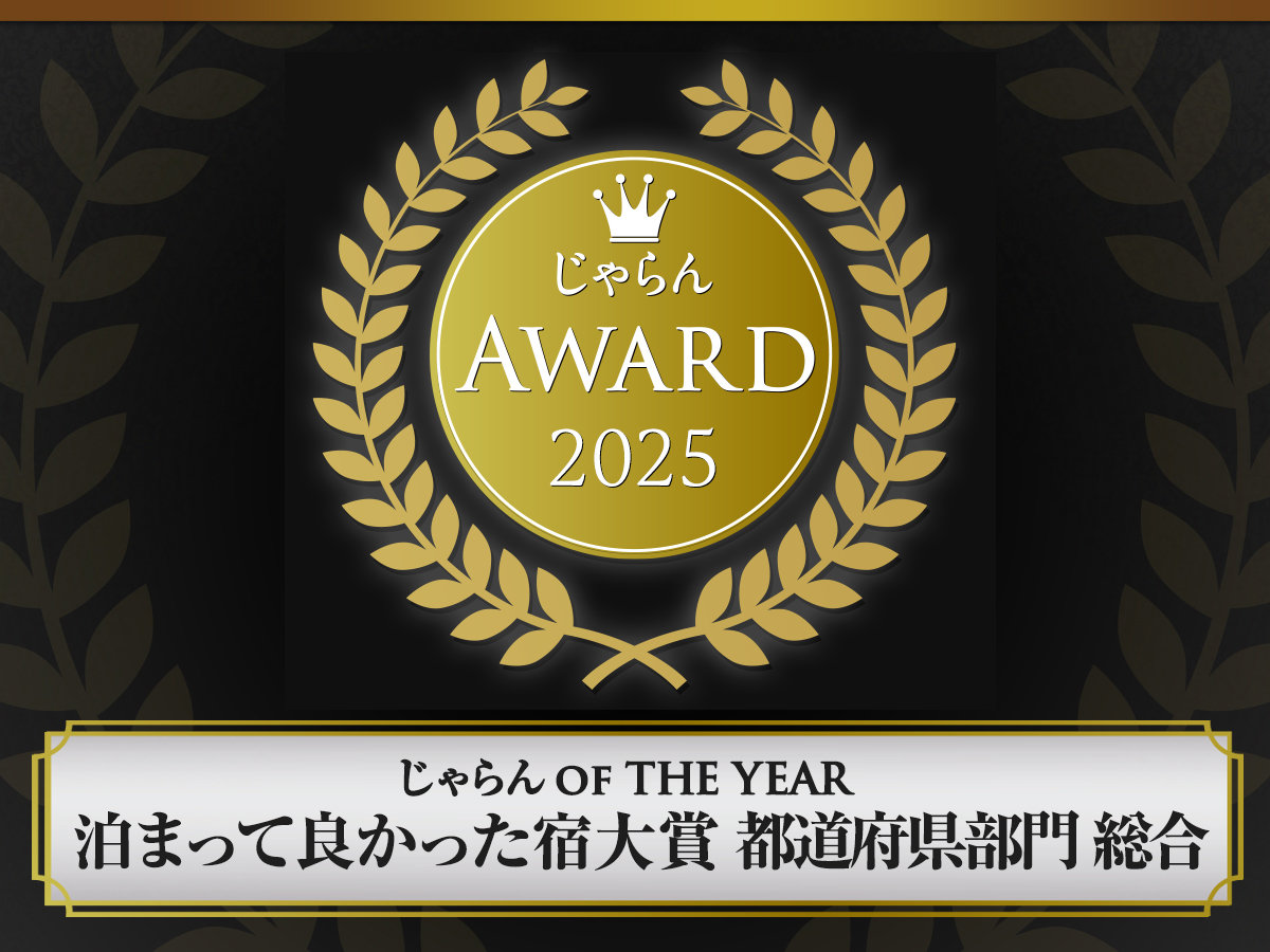 ������OF THE YEAR2025�@���܂��ėǂ������h��܁@�s���{������y�����z101���`300������@��3��