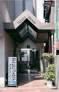 【東京都内のビジネスホテル予約】ホテルヒルトップ