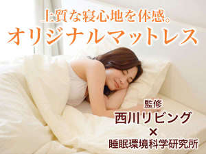 【客室】西川リビングのオリジナルマットレスを全室導入