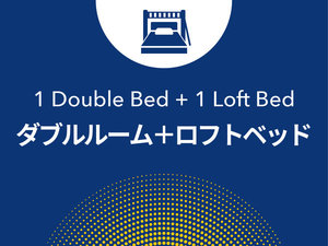 ダブルルーム+ロフトベッド