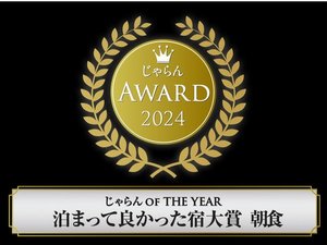 『じゃらん OF THE YEAR2024』 泊まって良かった宿大賞【朝食部門 301室以上】第2位を受賞しました。