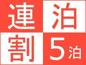 プラン:連泊5泊
