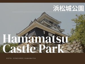 【浜松城・浜松城公園】