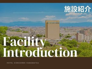 【施設紹介】