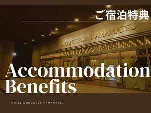 【ご宿泊特典】