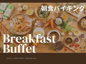 【朝食バイキング】