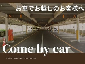 車でお越しのお客様