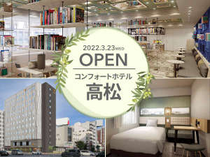 コンフォートホテル高松(２０２２年３月２３日新規開業)の施設写真1