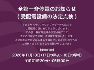 全館一斉停電(受配電設備の法定点検)のお知らせ