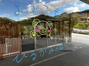【落書きボード】皆さまのお越しをお待ちしております。