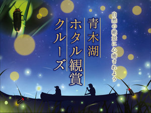 ハート形の湖青木湖で幻想的な夜を楽しむ「ホタル観賞クルーズ」