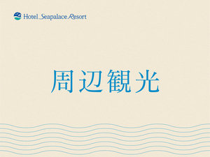 【周辺観光】
