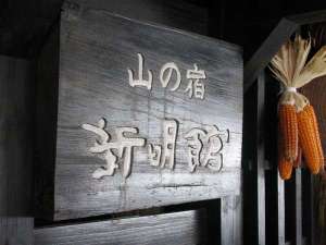 「山の宿 新明館」玄関前の看板。撮影スポットです。
