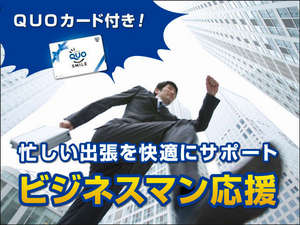 ビジネスマン応援★QUOカード付きプランご用意!無料Wi-Fiも!