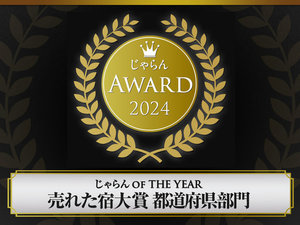 じゃらんAWARD2024_売れた宿大賞・新潟県11-50室部門 3年連続【1位】受賞