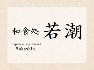 ■和食処 若潮■