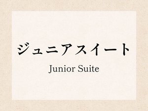 ■ジュニアスイート■
