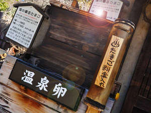 やっぱり温泉卵で、温泉気分を!!1個100円!!