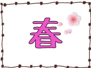 暖かい風が心地よい、ウキウキ気分が高まる季節【春】