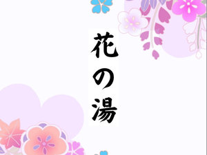 【花の湯】