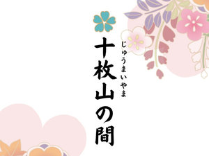 【十枚山の間】