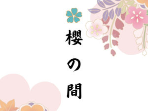 【櫻の間】