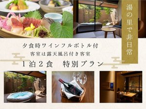 露天風呂付き客室×ワインフルボトル♪特別期間限定プランです!