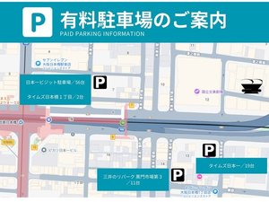 有料駐車場のご案内※当ホテルに駐車場はございません。近隣駐車場をご利用ください。