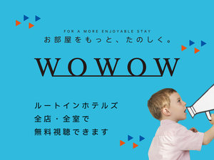 客室でWOWOW視聴可能♪