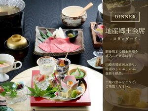 【お食事】地産郷土会席ースタンダードー