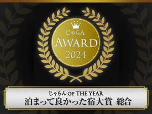 じゃらん OF THE YEAR