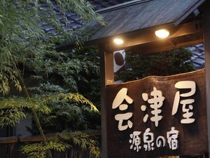 源美の宿 会津屋(外観)