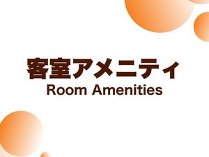 豊富なアメニティを取り揃えております!