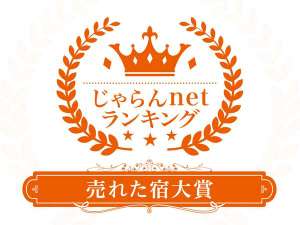 じゃらんネットランキング売れた宿大賞受賞