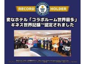 変なホテル「コラボルーム世界最多」ギネス世界記録認定されました!