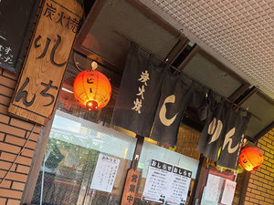 炭火焼しちりん 稲毛海岸店